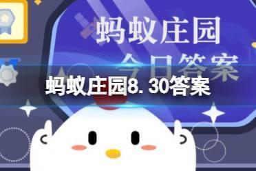 海上第一名山是什么山 蚂蚁庄园8.30答案