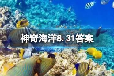 水母怎么让伞状体膨胀 蚂蚁森林神奇海洋今日答案8.31最新