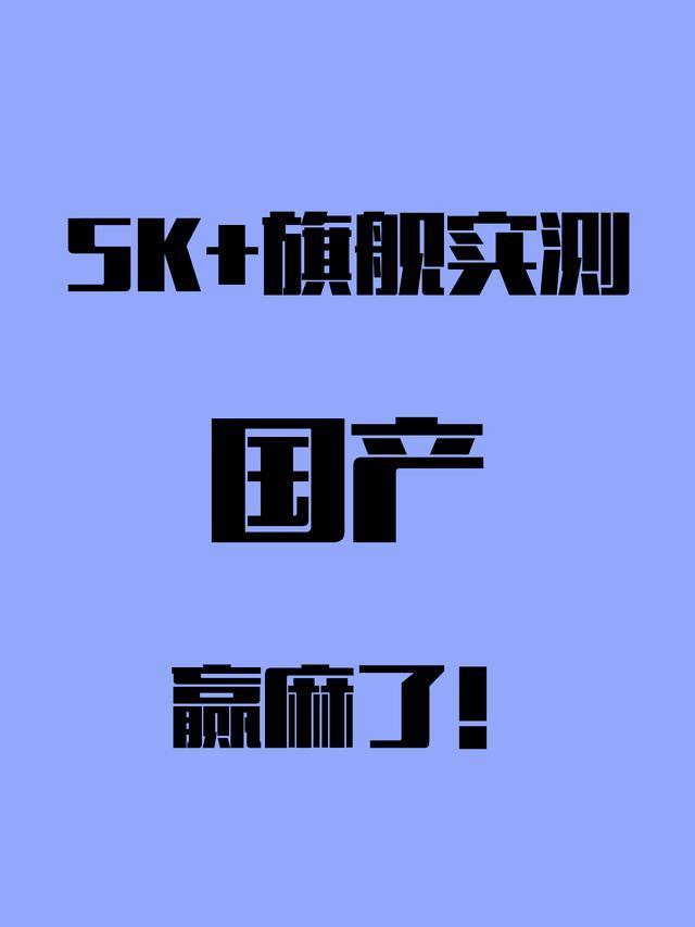 5K 预算买手机这三款绕不过 看实测再下单