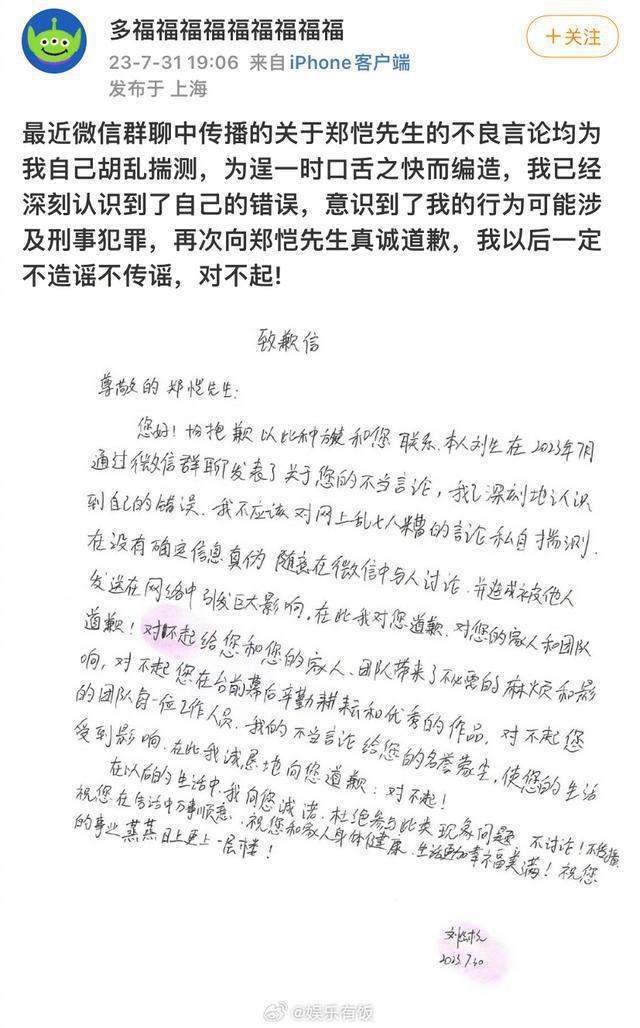 造谣者手写信向郑恺道歉 称不良言论均为胡乱揣测