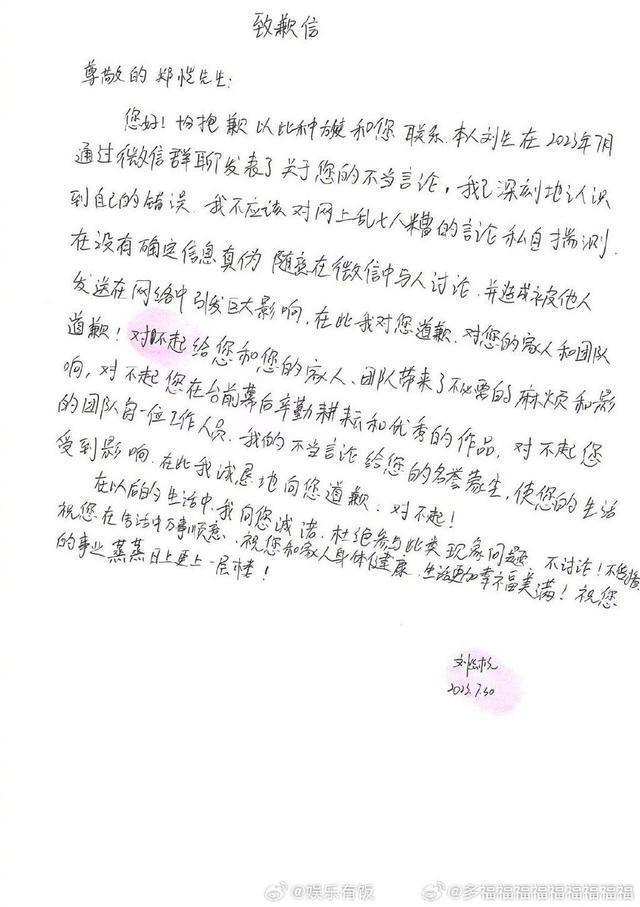 造谣者手写信向郑恺道歉 称不良言论均为胡乱揣测