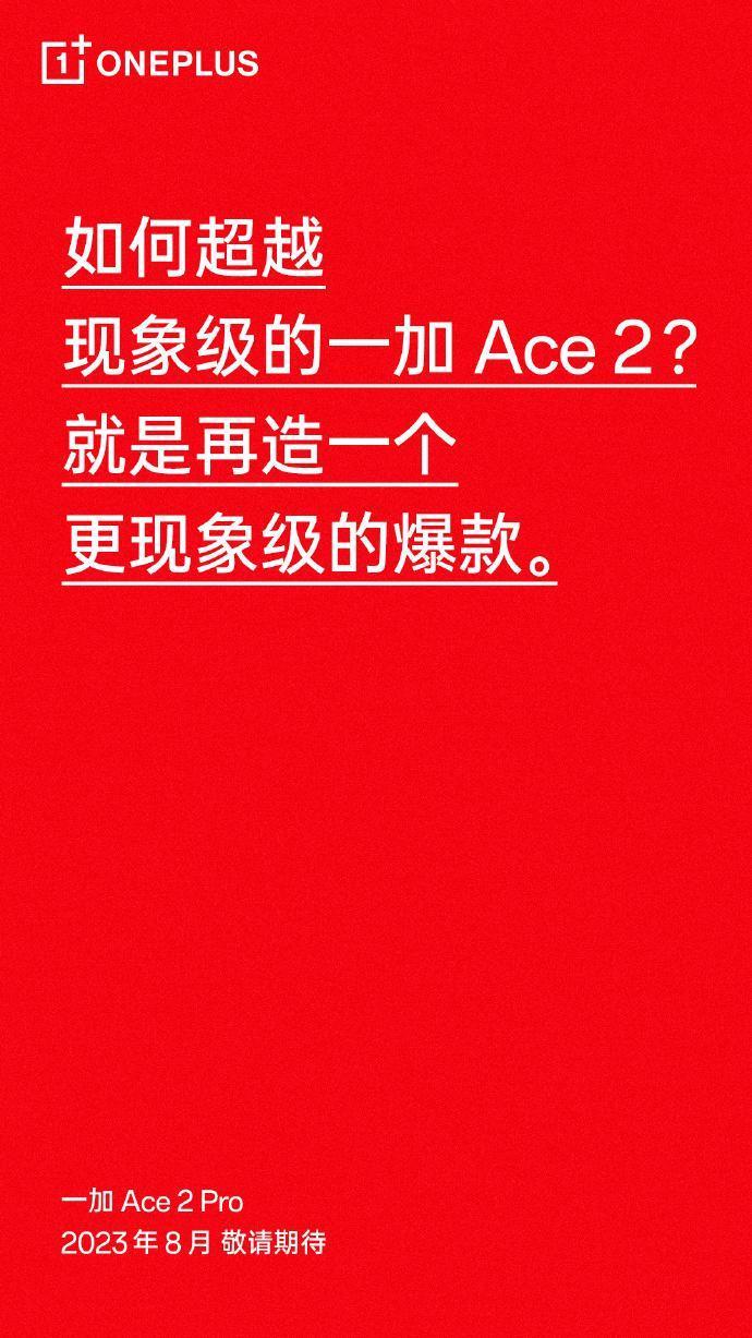 一加 Ace 2 Pro 将会在8月发布