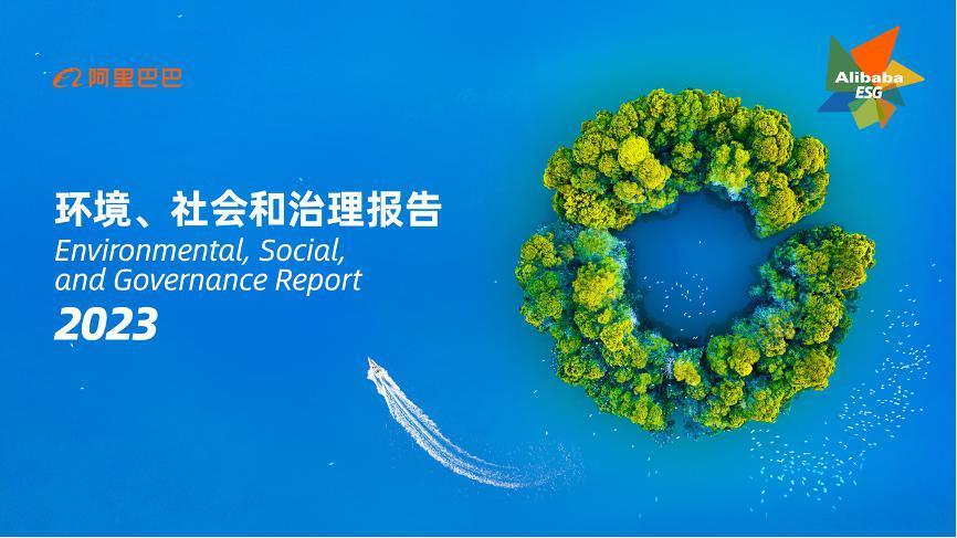 阿里做ESG，从不被理解，到融入商业