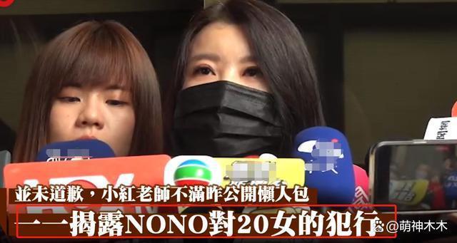 NONO遭传唤调查！面对镜头沉默不道歉，受害者：无法接受