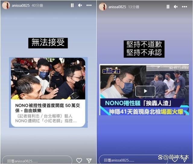NONO遭传唤调查！面对镜头沉默不道歉，受害者：无法接受