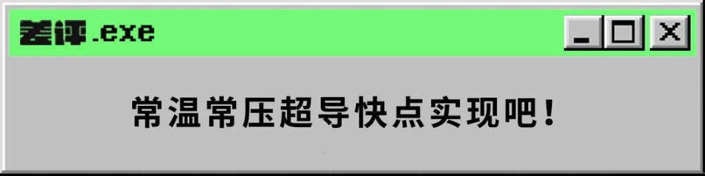 韩国人的室温超导靠谱吗？我们找业内大佬们聊了聊。