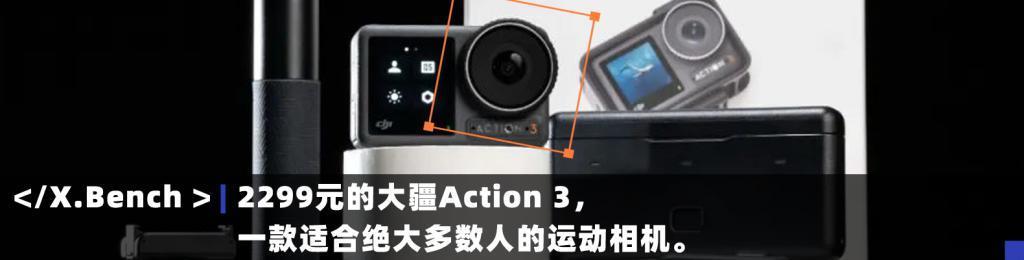 画质吊打上一代，大疆今晚发布的Osmo Action 4都升级了些啥?