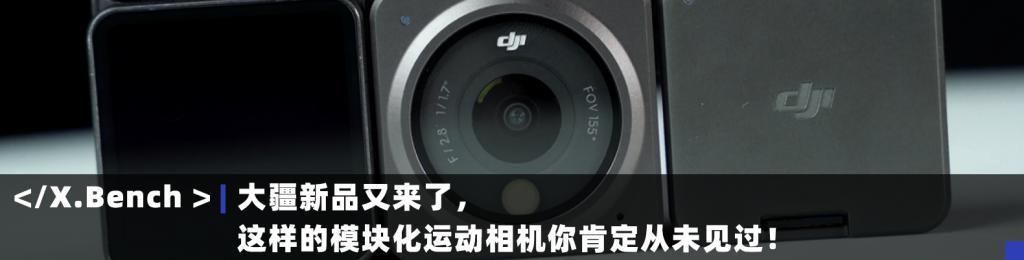 画质吊打上一代，大疆今晚发布的Osmo Action 4都升级了些啥?