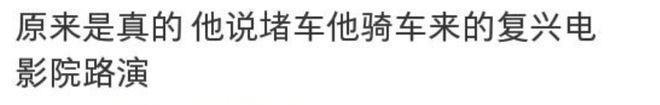 吴京赶时间骑单车去路演，路上行人偶遇以为看错人