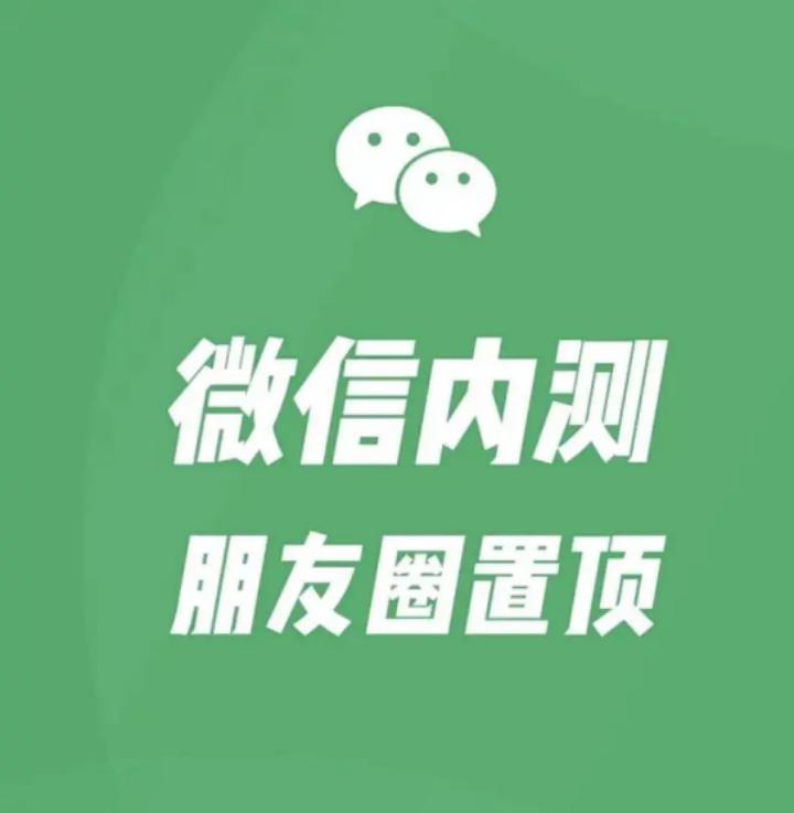 朋友圈能置顶了？背后藏着这些重要变化