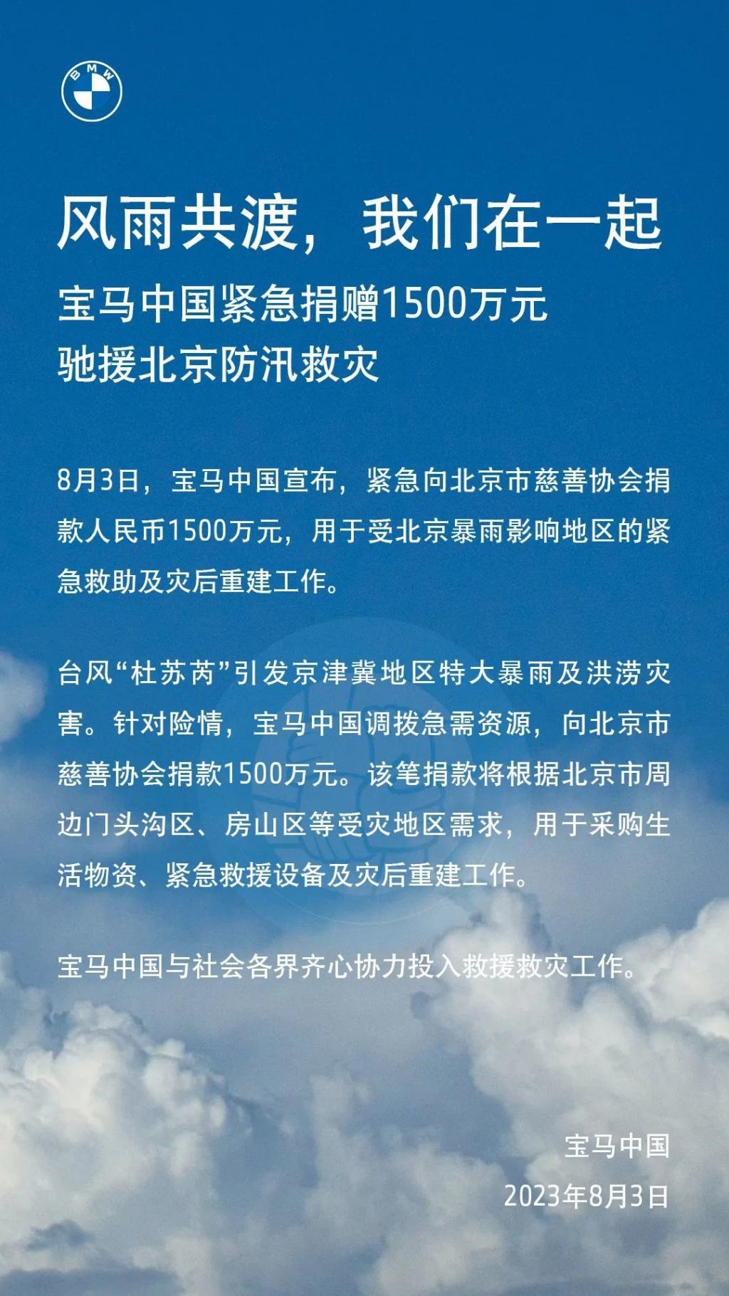 宝马中国紧急捐赠 1500 万元驰援北京防汛救灾