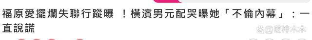 福原爱被男友前妻公开控诉撒谎成性，赔偿费只给了5万