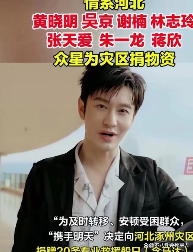 众星驰援涿州：黄晓明吴京捐20条皮划艇，捐20万被嫌少