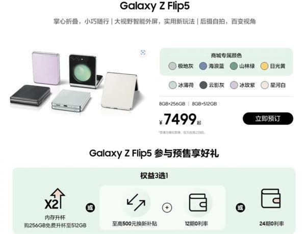 三星国行发布会价格汇总 1799元起 Z Flip5仍可免费升杯