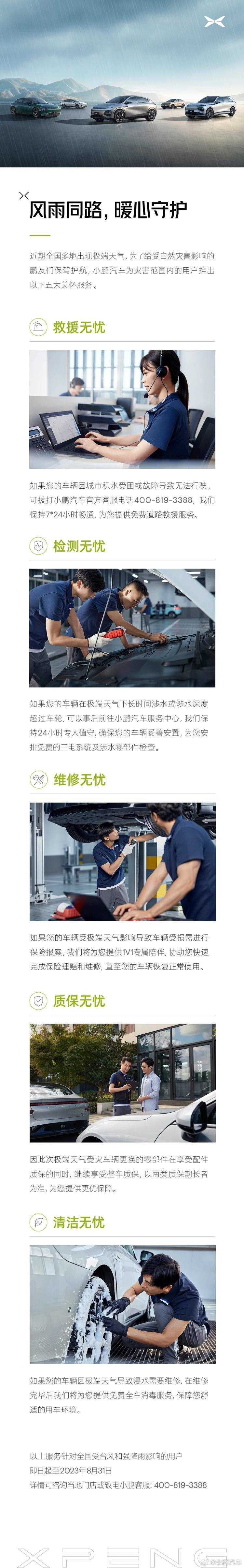 小鹏汽车发布极端天气用户关怀服务政策，包括救援、检测、维修等