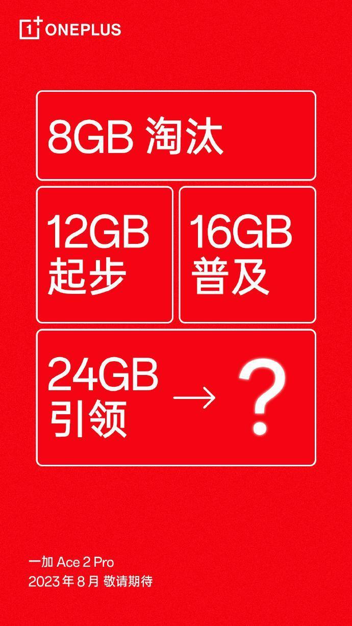 一加 Ace2 Pro 手机官宣推出 24GB 超大内存版本，普及 16GB