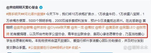 众星援助河北：黄晓明反应最快，小杨哥捐2000万