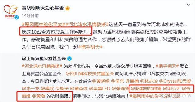 众星援助河北：黄晓明反应最快，小杨哥捐2000万