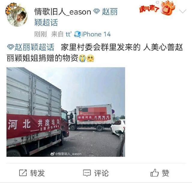 网曝赵丽颖为涿州捐赠物资 直接送到村子里