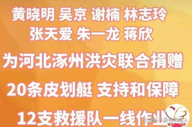 涿州水灾成娱乐圈“照妖镜”，有人诚心救灾，有人却沽名钓誉