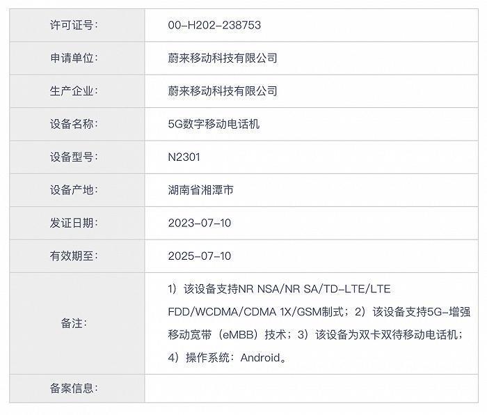 蔚来手机获工信部进网许可证