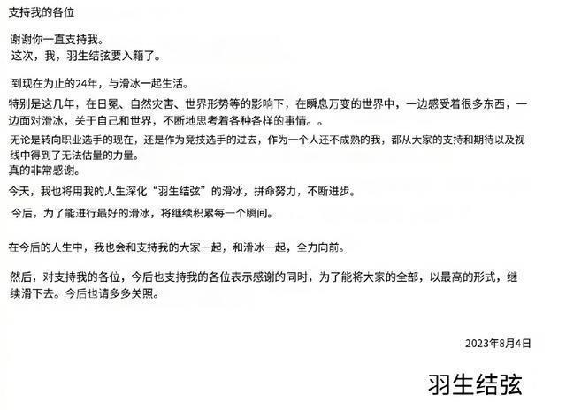 羽生结弦宣布结婚