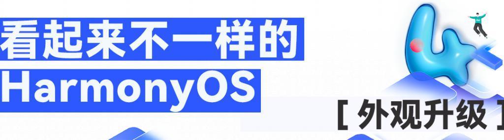 用上了大模型的鸿蒙4，是我见过最有个性的一代。