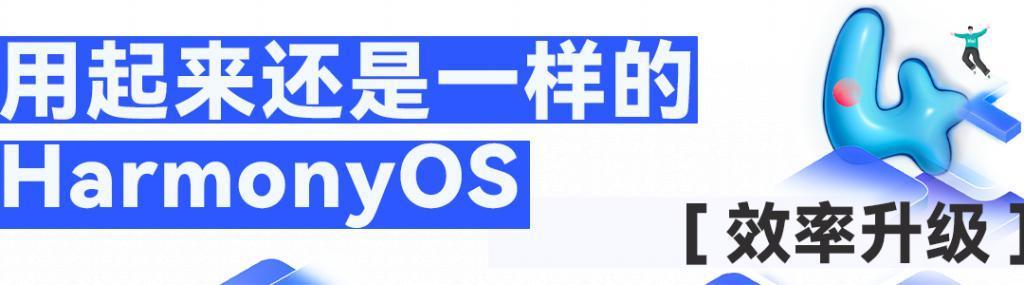 用上了大模型的鸿蒙4，是我见过最有个性的一代。