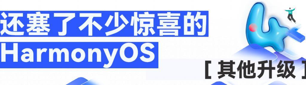 用上了大模型的鸿蒙4，是我见过最有个性的一代。