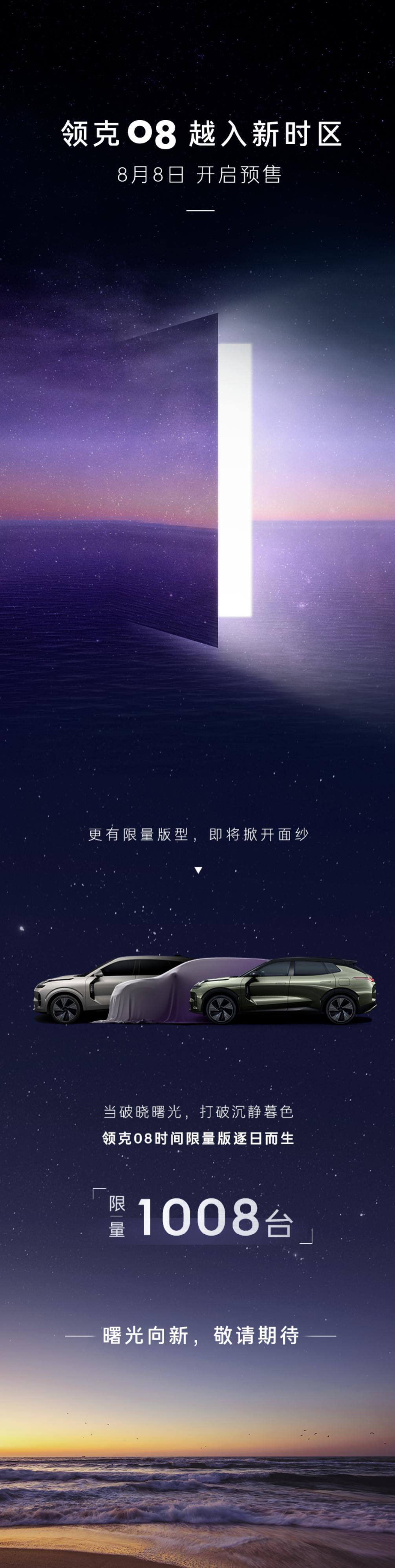 领克 08 将于 8 月 8 日开启预售，同时推出 1008 台限量版车型