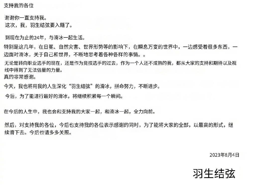 羽生结弦宣布结婚