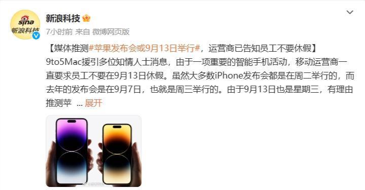 苹果发布会或9月13日举行？报道称运营商已告知员工不要休假