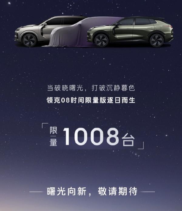 领克08将于8月8日正式开启预售 最终价格可能还要等