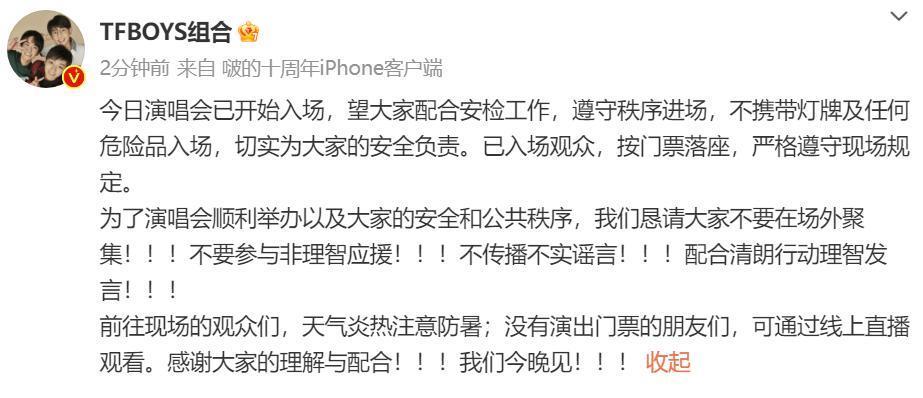 TFBOYS演唱会场面混乱粉丝冲破安检，三小只联合发声恳求理性