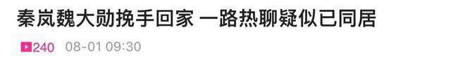 魏大勋与大10岁秦岚亲密回家！女方穿学生装似少女，戴钻戒引猜疑