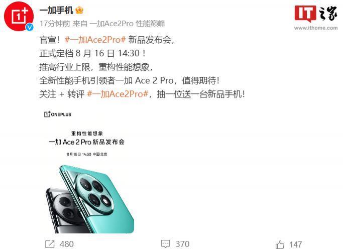 一加 Ace 2 Pro 手机官宣 8 月 16 日发布，号称“硬件配置拉满”