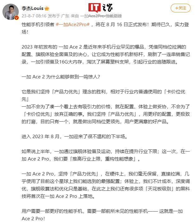 一加 Ace 2 Pro 手机官宣 8 月 16 日发布，号称“硬件配置拉满”
