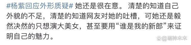 杨紫回应颜值质疑，否认只演绝世大美女，吐槽“为黑而黑”