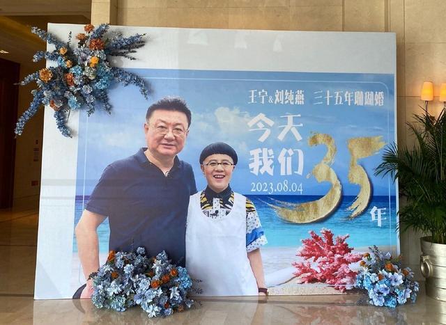 金龟子王宁设宴庆结婚35周年 二人紧搂有夫妻相