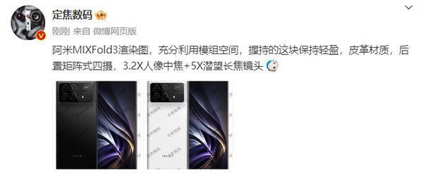 小米MIX Fold 3最新渲染图曝光 外观和前代相差不大