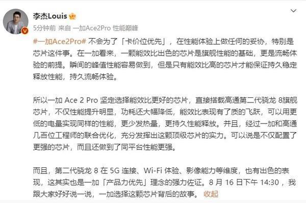 李杰：一加Ace 2 Pro不会在性能体验上做任何的妥协