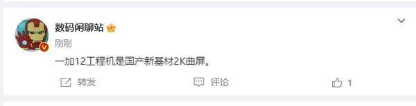 一加12工程机屏幕曝光：采用国产新基材2K曲面屏
