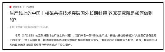 工业皇冠的宝石又少了一颗，这次轮到核磁共振设备了