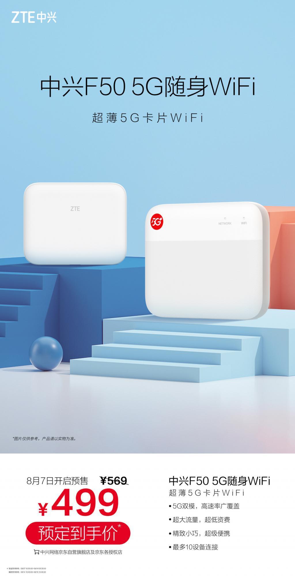 中兴 F50 随身 Wi-Fi 开启预售：支持 5G 双模连接，首发 499 元