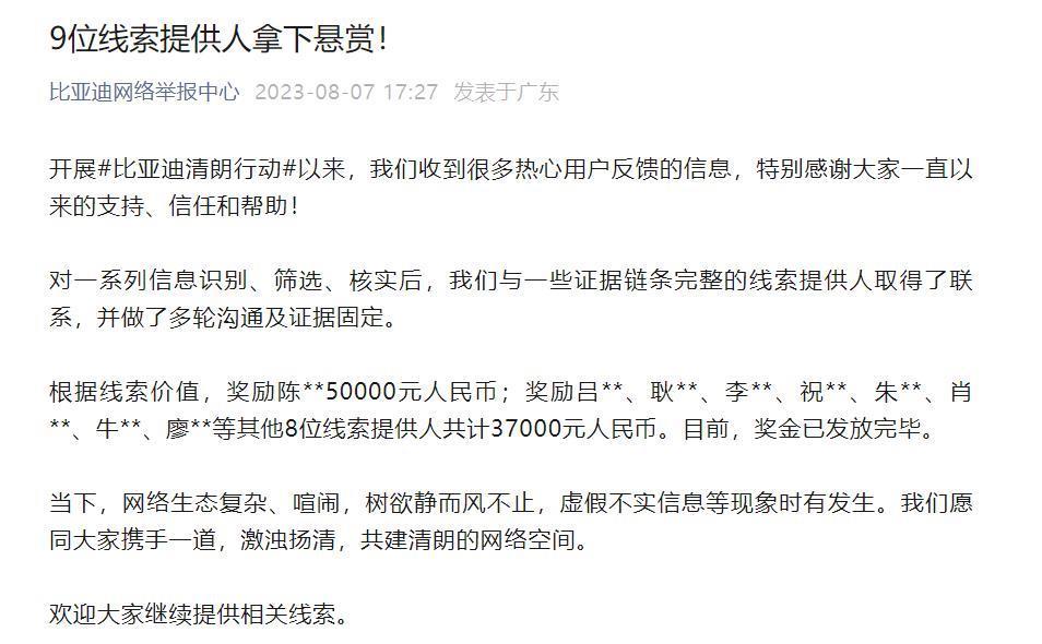 比亚迪：奖励 9 位线索提供人合计 8.7 万元