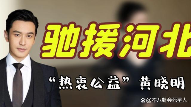 涿州捐款：李易峰捐150万，郑爽捐5万，劣迹艺人要复出？