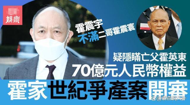 霍家再曝争产，二房长子起诉大房要求人均分发2000万港元