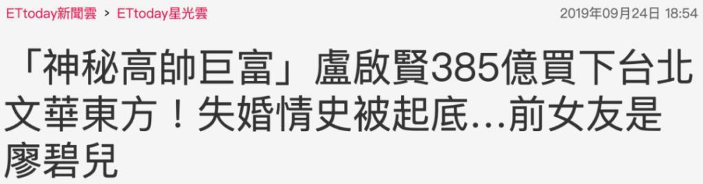 福布斯打假亿万富翁，这位廖碧儿前男友、张玉珊现男友到底什么来头？