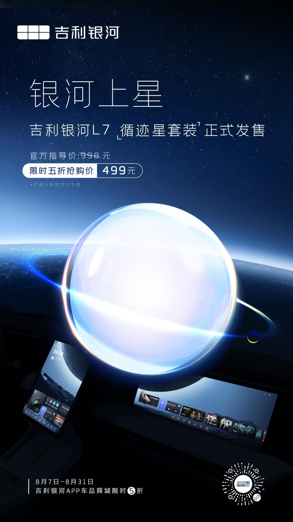 吉利银河 L7“循迹星套装”发售，首发 499 元