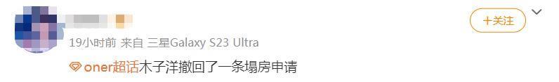 官宣11天之后，趁乱撤回了一个嫂子和一条塌房申请？